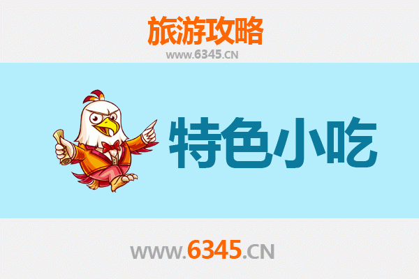 东莞洪梅镇特色小吃美食攻略